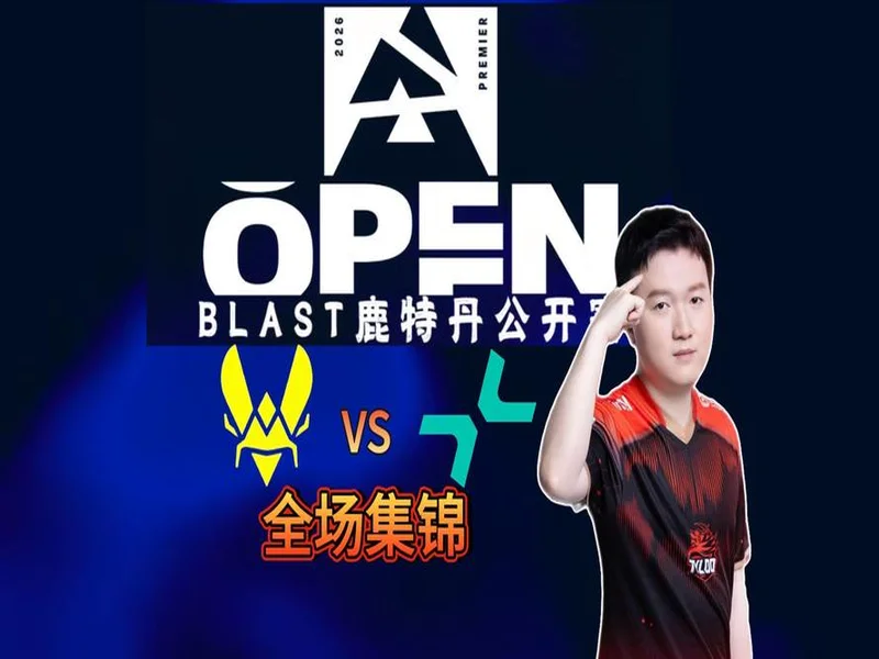 BLAST鹿特丹公开赛2026：后发制人！Vitality 2-0 PV